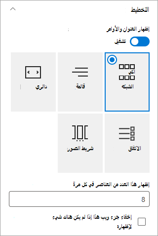 اختر تنسيق التخطيط الذي تريده.
