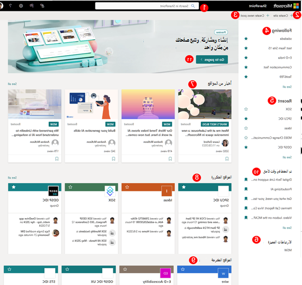 لقطة شاشة لصفحة بدء SharePoint الجديدة
