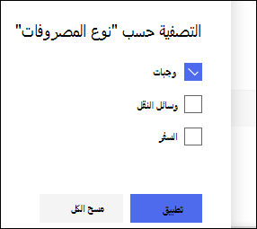 جزء عامل تصفية قائمة SharePoint Online