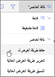 خيار حفظ قائمة عرض قائمة SharePoint Online كخيار