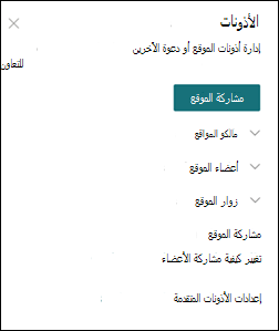 لوحة أذونات موقع SharePoint
