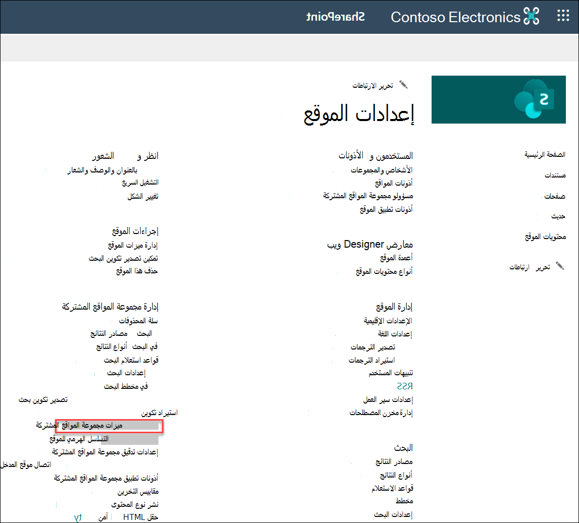 لقطة شاشة لتحديد ميزات مجموعة المواقع المشتركة