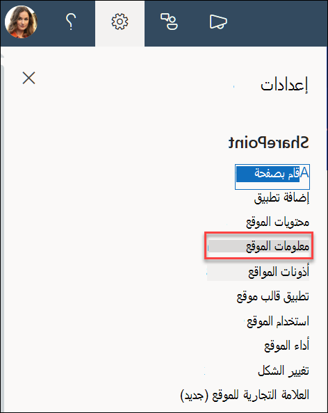 الخيار معلومات الموقع في مربع الحوار إعدادات.