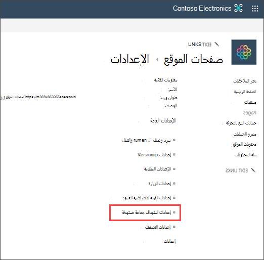 صفحة الإعدادات مع تمييز استهداف الجمهور