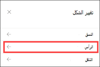 تغيير جزء المظهر مع تحديد خيارات الرأس.
