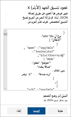 جزء JSON في الوضع المتقدم لتنسيق عمود SharePoint