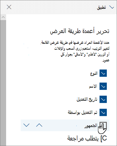 جزء تحرير أعمدة طريقة العرض في SharePoint Online الحديث