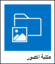 مكتبة الصور