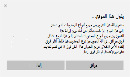مطالبة تأكيد SharePoint عند إزالة عمود من نوع محتوى موقع لجميع أنواع المحتويات استنادا إلى هذا النوع