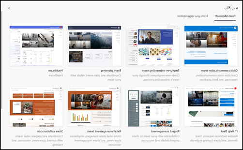 معاينة تحديد قوالب المواقع التي توفرها Microsoft.