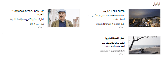 لقطة شاشة لجزء ويب الأخبار من موقع SharePoint، حيث تمت تصفية المنشورات