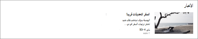 لقطة شاشة لجزء ويب الأخبار من موقع SharePoint، حيث تمت تصفية المنشورات