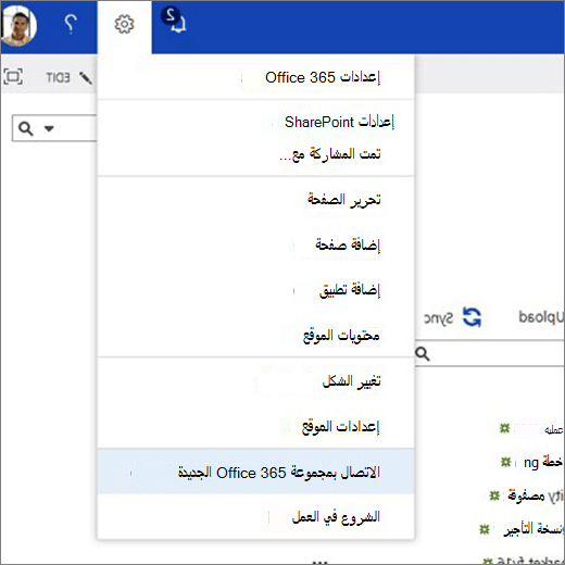 تعرض هذه الصورة قائمة أيقونة الترس وحددت الاتصال بمجموعة Microsoft 365 الجديدة.