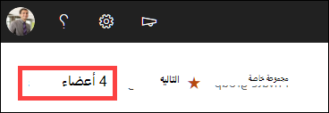 تم تمييز الأعضاء.