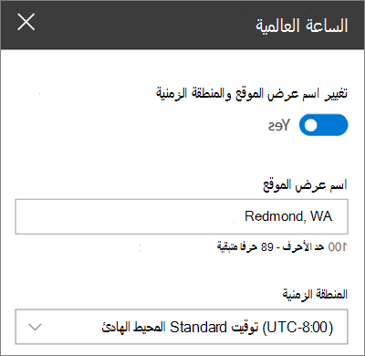 مربع أدوات جزء ويب الساعة العالمية لمواقع SharePoint، يوضح كيفية تخصيص اسم العرض والمنطقة الزمنية