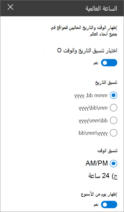 مربع الأدوات لجزر ويب الساعة العالمية لمواقع SharePoint، يوضح كيفية تخصيص تنسيق التاريخ والوقت