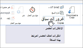 الانتقال إلى المصدر من علامة تبويب الملفات في الشريط