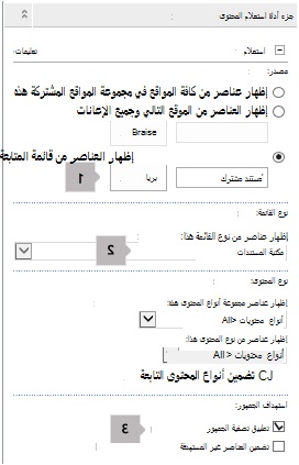قائمة خصائص جزء ويب لاستعلام المحتوى مع ثلاث وسائل شرح