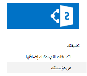شريط التشغيل السريع مع تمييز من مؤسستك