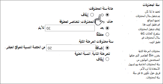 قسم إعدادات المحذوفات في صفحة الإعدادات العامة لتطبيق الويب
