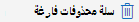إفراغ سلة المحذوفات