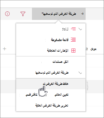 انقر فوق حفظ باسم لحفظ طريقة العرض المحدثة أو الجديدة
