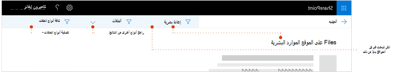 لقطة شاشة لصفحة نتائج البحث، تم تكبيرها إلى أعلى النتائج حيث تظهر علامة التنقل الموقع الذي تأتي منه النتائج. المؤشرات إلى عوامل التصفية.