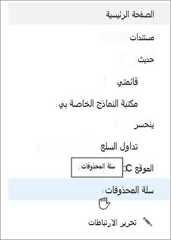اختر سلة المحذوفات في شريط التنقل إلى اليمين.