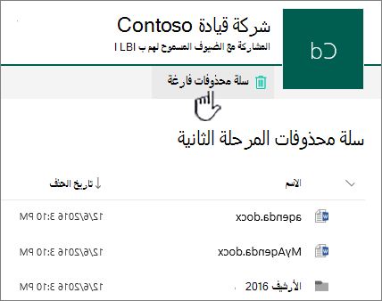 سلة محذوفات من المستوى الثاني ل SharePoint Online مع تمييز زر سلة المحذوفات الفارغة