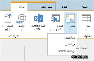 لقطة شاشة لشريط SharePoint Online. حدّد علامة التبويب 