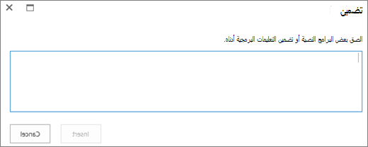 لقطة شاشة لمربع الحوار تضمين في SharePoint Online للصق البرنامج النصي أو تضمين التعليمات البرمجية لملفات الفيديو أو الصوت ثم إدراج التعليمات البرمجية.