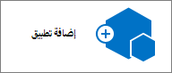 أيقونة إضافة تطبيق في مربع الحوار محتويات الموقع.