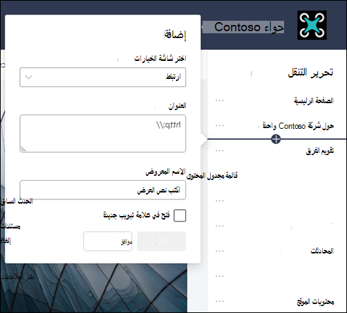 إضافة ارتباط إلى شريط التنقل على اليمين لموقع فريق SharePoint