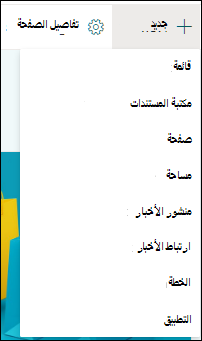 إضافة عنصر جديد إلى موقع SharePoint