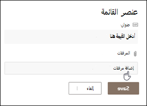 انقر فوق عنصر لإضافة مرفقات
