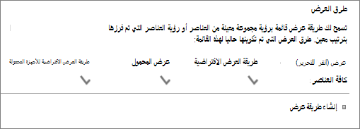 قسم طريقة عرض القائمة في إعدادات القائمة