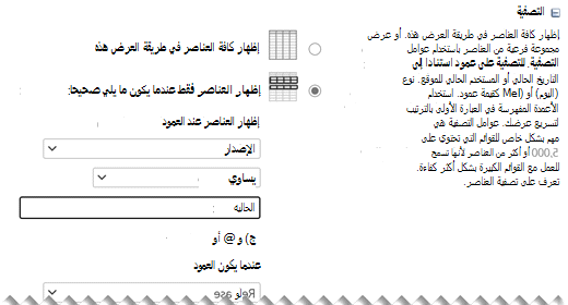 ضمن تحرير الإعدادات، حدد عوامل التصفية التي تريدها لعرضك.