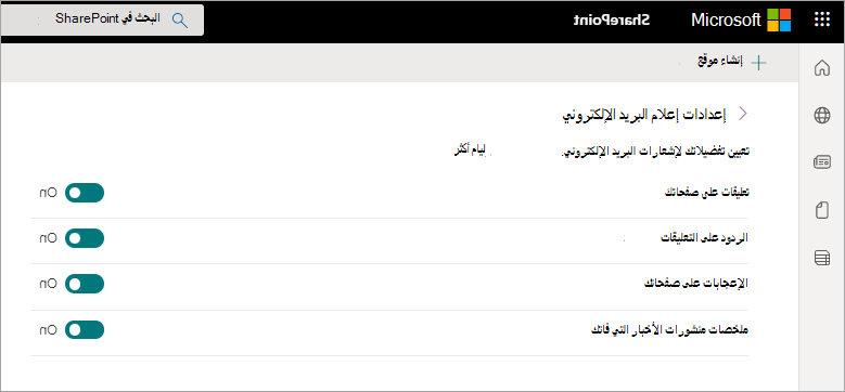 تفضيلات إعلامات البريد الإلكتروني