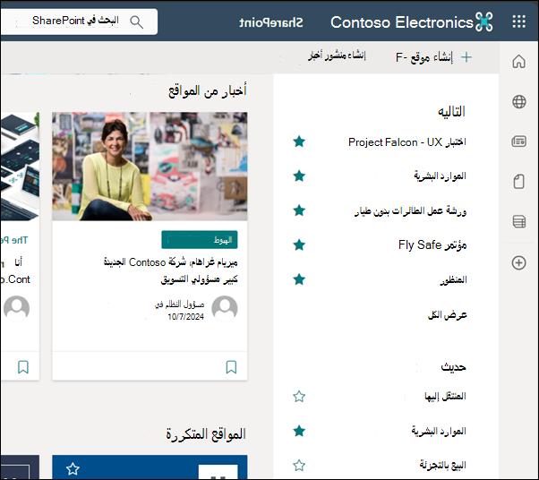 الصفحة الرئيسية ل SharePoint Online