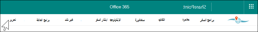التنقل في مركز SharePoint