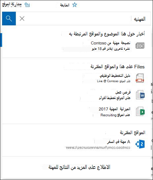 نتائج البحث على موقع مركز SharePoint
