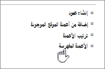 ارتباط الأعمدة المفهرسة في صفحة إعدادات القائمة أو المكتبة