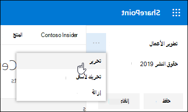 تحرير ارتباط أو تسمية موجودة في تذييل على موقع اتصال SharePoint.