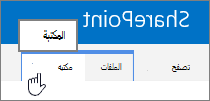 علامة تبويب المكتبة والاستعراض على الشريط
