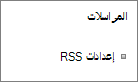 إعدادات اتصالات القائمة (RSS)