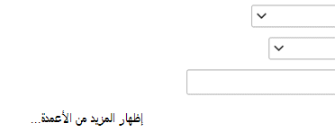 إذا كنت بحاجة إلى إضافة إدخال آخر إلى تعريف عامل التصفية، فحدد إظهار المزيد من الأعمدة.