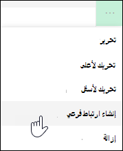 إنشاء ارتباط ارتباط فرعي في القائمة اليسرى