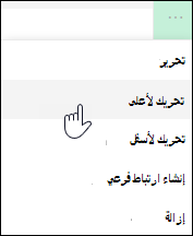 نقل ارتباط لأعلى أو لأسفل في القائمة اليسرى