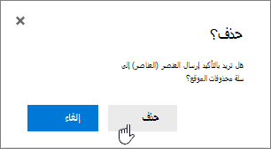 مربع تأكيد حذف العنصر مع تمييز الحذف