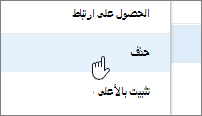 حذف عنصر القائمة في قائمة الحذف